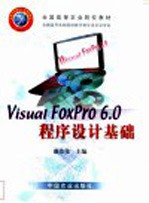 <em>Visual</em> <em>FoxPro</em> <em>6.0</em><em><em>程序</em><em>设计</em></em>基础