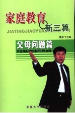 家庭教育新三篇  父母问题篇