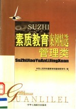 素质教育案例精选  管理类  第2版