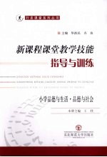新课程课堂教学技能指导与训练  小学品德与生活·品德与社会