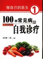 做自己的医生  1  100种常见的自我诊疗