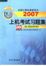 全国计算机等级考试上机考试习题集  三级<em><em>汇编</em><em>语言</em></em><em><em>程序</em><em>设计</em></em>  第5版