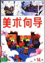 <em>美术</em>向导  第14册