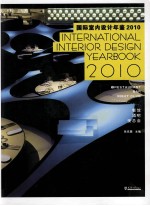 国际室内设计年鉴  2010  3  餐馆、酒吧、夜总会  中英文本