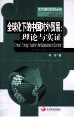 全球化下的中国对外贸易  理论与实证