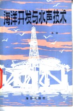 海洋开发与水声<em>技术</em>