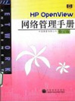 HP OpenView<em>网络</em>管理<em>手册</em>  修订版