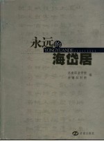 <em>永远</em><em>的</em>海岱居