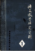 语文教学研究资料  第1辑