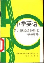 小<em>学</em>英语第6册教程指导书  供教师用书