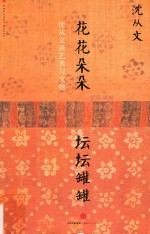 <em>沈<em>从文</em></em>谈艺术与文物  花花朵朵  坛坛罐罐