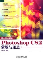 核心<em>技术</em>解读 Photoshop CS2蒙版与通道