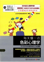 每天懂一点<em>色彩</em>心理学