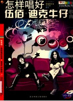 怎样唱好  伍佰·迪克牛仔歌曲