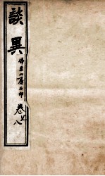 谈异  <em>卷</em><em>7</em>-<em>8</em>