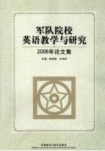 军队院校英语教学与研究  2006年论<em>文</em>集