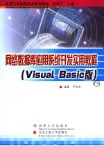 网络<em>数<em>据库</em></em>应用系统<em>开发</em>实用教程 <em>Visual</em> <em>Basic</em>版
