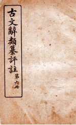 古文辞类纂评注  第6册