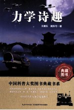中国科普大奖图书典藏书系  力学诗趣