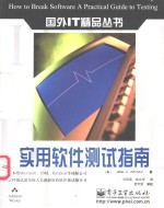 实用软件测试指南