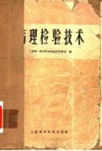 病理检验技术  第2版