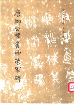 <em>唐</em>柳公权书神策军碑