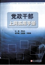 党政<em>干部</em>上网实用<em>手册</em>