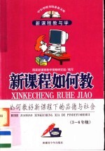 <em>新</em>课程如何教  如何教好<em>新</em>课程下的品德与社会  三-六年级