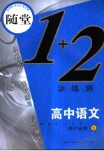 随堂练1+2  高中<em>语文</em>  <em>5</em>  必修  新课标江苏版
