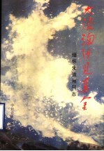 大浪淘沙见真金  缅怀朱道南同志
