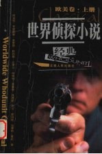 世界侦探小说经典  欧美卷  上