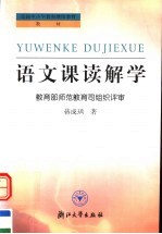 语文课读解学  第2版