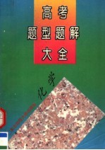 高考题型题解<em>大</em>全  化学