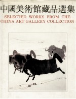 中国美术馆<em>藏品</em>选集  1949-1984  中国画<em>编</em>