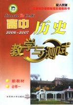 高中历史<em>教学</em>与测试  必修．1