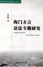 海门方言语法专题<em>研究</em>