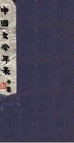 中国文学年表  第1编  4