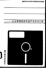 新方法·新<em>技术</em>·新途径  企业管理<em>信息</em><em>系统</em>开发成功之路