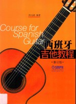 西班牙吉他<em>教程</em>  修订版