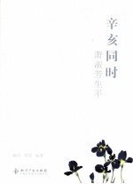 辛亥同时  萧淑芳生平