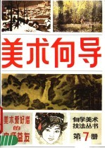 <em>美术</em>向导  第7册