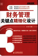 财务管理关键点精细化<em>设计</em>