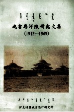 成吉思汗陵研究文集  蒙古文