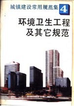 城镇建设常用<em>规范</em>集4  环境卫生工程<em>及</em>其它<em>规范</em>