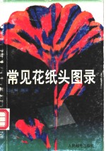 常见花纸头图录