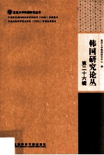 韩国研究论丛  第26辑  2013年  第2辑