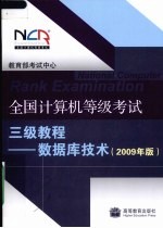 全国计算机等级考试三级教程：2009版.数据库<em>技术</em>