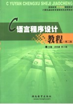 <em>C</em><em>语言</em><em>程序</em>设计教程