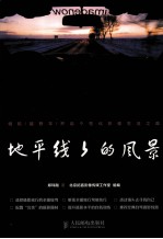 地平线上的风景  自驾游摄影完全手册