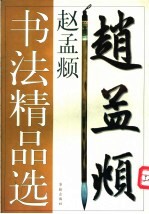 赵孟  书法精品选